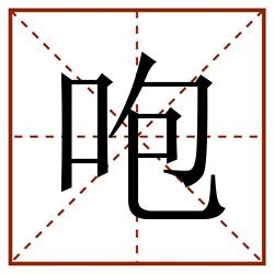 咆田字格_咆田字格书写_咆田字格笔顺_咆田字格字帖_咆田字格模板