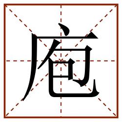 庖田字格_庖田字格书写_庖田字格笔顺_庖田字格字帖_庖田字格模板