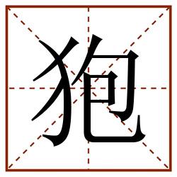 狍田字格_狍田字格书写_狍田字格笔顺_狍田字格字帖_狍田字格模板