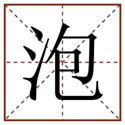 泡田字格_泡田字格书写_泡田字格笔顺_泡田字格字帖_泡田字格模板