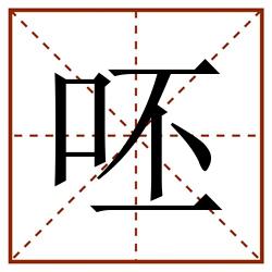 呸田字格_呸田字格书写_呸田字格笔顺_呸田字格字帖_呸田字格模板