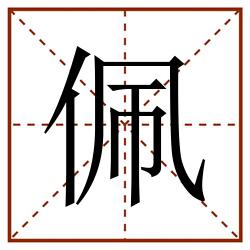 佩田字格_佩田字格书写_佩田字格笔顺_佩田字格字帖_佩田字格模板