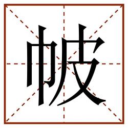 帔田字格_帔田字格书写_帔田字格笔顺_帔田字格字帖_帔田字格模板