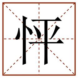 怦田字格_怦田字格书写_怦田字格笔顺_怦田字格字帖_怦田字格模板