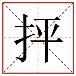 抨田字格_抨田字格书写_抨田字格笔顺_抨田字格字帖_抨田字格模板