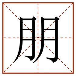 朋田字格_朋田字格书写_朋田字格笔顺_朋田字格字帖_朋田字格模板