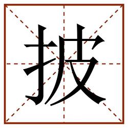 披田字格_披田字格书写_披田字格笔顺_披田字格字帖_披田字格模板