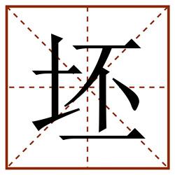 坯田字格_坯田字格书写_坯田字格笔顺_坯田字格字帖_坯田字格模板