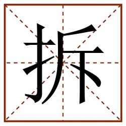 拆田字格_拆田字格书写_拆田字格笔顺_拆田字格字帖_拆田字格模板