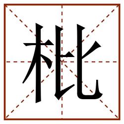 枇田字格_枇田字格书写_枇田字格笔顺_枇田字格字帖_枇田字格模板