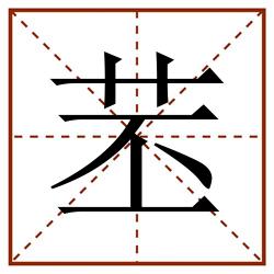 苤田字格_苤田字格书写_苤田字格笔顺_苤田字格字帖_苤田字格模板