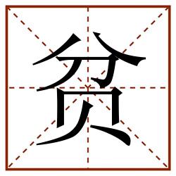 贫田字格_贫田字格书写_贫田字格笔顺_贫田字格字帖_贫田字格模板
