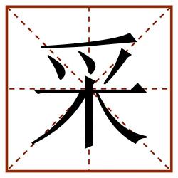 采田字格_采田字格书写_采田字格笔顺_采田字格字帖_采田字格模板