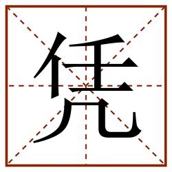 凭田字格_凭田字格书写_凭田字格笔顺_凭田字格字帖_凭田字格模板