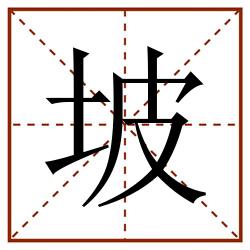 坡田字格_坡田字格书写_坡田字格笔顺_坡田字格字帖_坡田字格模板