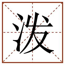 泼田字格_泼田字格书写_泼田字格笔顺_泼田字格字帖_泼田字格模板