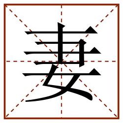 妻田字格_妻田字格书写_妻田字格笔顺_妻田字格字帖_妻田字格模板