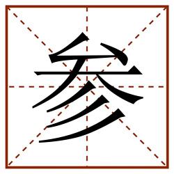 参田字格_参田字格书写_参田字格笔顺_参田字格字帖_参田字格模板