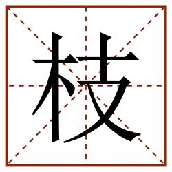 枝田字格_枝田字格书写_枝田字格笔顺_枝田字格字帖_枝田字格模板