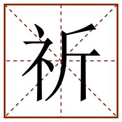 祈田字格_祈田字格书写_祈田字格笔顺_祈田字格字帖_祈田字格模板