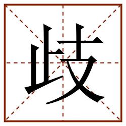 歧田字格_歧田字格书写_歧田字格笔顺_歧田字格字帖_歧田字格模板