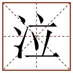 泣田字格_泣田字格书写_泣田字格笔顺_泣田字格字帖_泣田字格模板