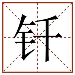 钎田字格_钎田字格书写_钎田字格笔顺_钎田字格字帖_钎田字格模板