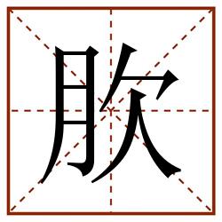 肷田字格_肷田字格书写_肷田字格笔顺_肷田字格字帖_肷田字格模板