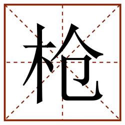 枪田字格_枪田字格书写_枪田字格笔顺_枪田字格字帖_枪田字格模板
