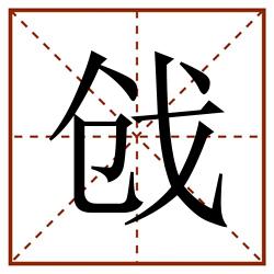 戗田字格_戗田字格书写_戗田字格笔顺_戗田字格字帖_戗田字格模板