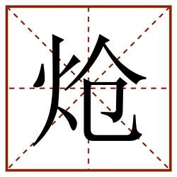 炝田字格_炝田字格书写_炝田字格笔顺_炝田字格字帖_炝田字格模板