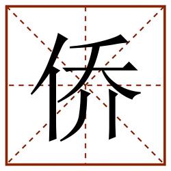 侨田字格_侨田字格书写_侨田字格笔顺_侨田字格字帖_侨田字格模板