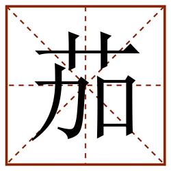 茄田字格_茄田字格书写_茄田字格笔顺_茄田字格字帖_茄田字格模板