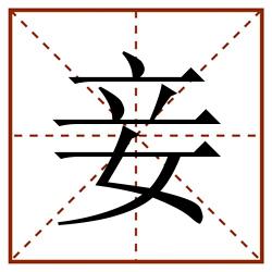 妾田字格_妾田字格书写_妾田字格笔顺_妾田字格字帖_妾田字格模板