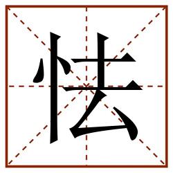 怯田字格_怯田字格书写_怯田字格笔顺_怯田字格字帖_怯田字格模板