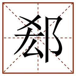 郄田字格_郄田字格书写_郄田字格笔顺_郄田字格字帖_郄田字格模板