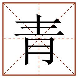 青田字格_青田字格书写_青田字格笔顺_青田字格字帖_青田字格模板