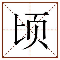顷田字格_顷田字格书写_顷田字格笔顺_顷田字格字帖_顷田字格模板