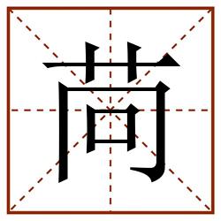 苘田字格_苘田字格书写_苘田字格笔顺_苘田字格字帖_苘田字格模板