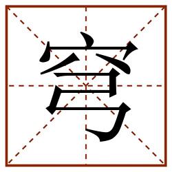 穹田字格_穹田字格书写_穹田字格笔顺_穹田字格字帖_穹田字格模板