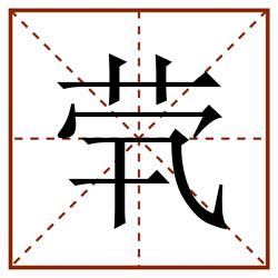 茕田字格_茕田字格书写_茕田字格笔顺_茕田字格字帖_茕田字格模板