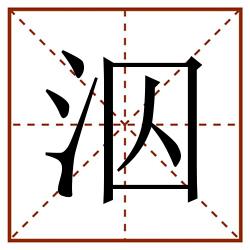 泅田字格_泅田字格书写_泅田字格笔顺_泅田字格字帖_泅田字格模板