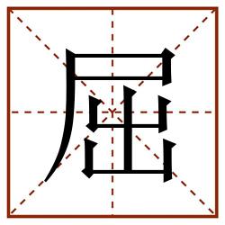 屈田字格_屈田字格书写_屈田字格笔顺_屈田字格字帖_屈田字格模板