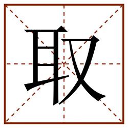 取田字格_取田字格书写_取田字格笔顺_取田字格字帖_取田字格模板