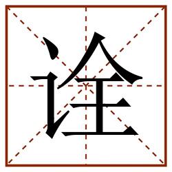 诠田字格_诠田字格书写_诠田字格笔顺_诠田字格字帖_诠田字格模板
