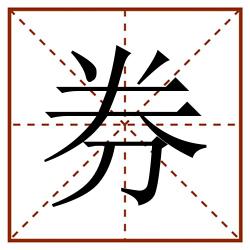 券田字格_券田字格书写_券田字格笔顺_券田字格字帖_券田字格模板
