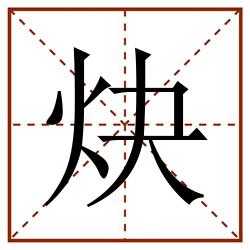 炔田字格_炔田字格书写_炔田字格笔顺_炔田字格字帖_炔田字格模板