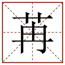苒田字格_苒田字格书写_苒田字格笔顺_苒田字格字帖_苒田字格模板