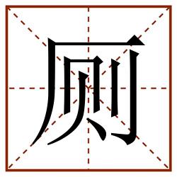 厕田字格_厕田字格书写_厕田字格笔顺_厕田字格字帖_厕田字格模板