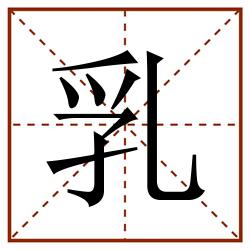 乳田字格_乳田字格书写_乳田字格笔顺_乳田字格字帖_乳田字格模板